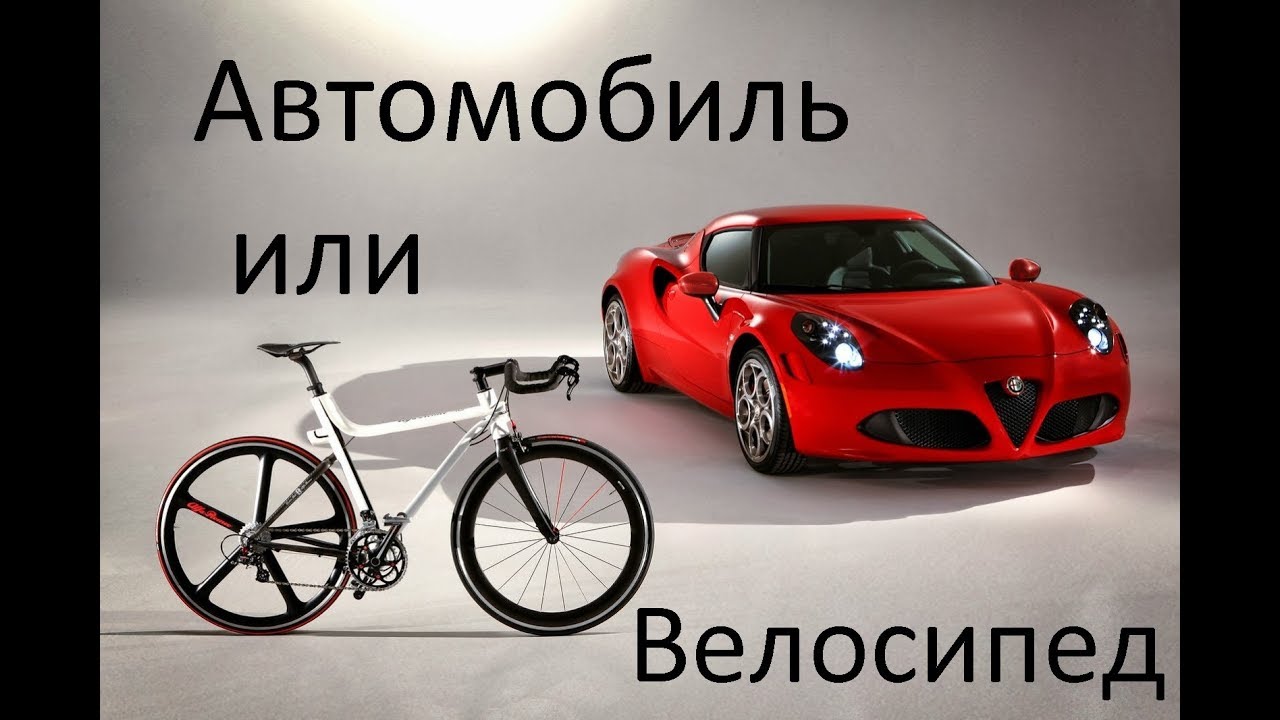 Краснодар. Автомобиль или велосипед?