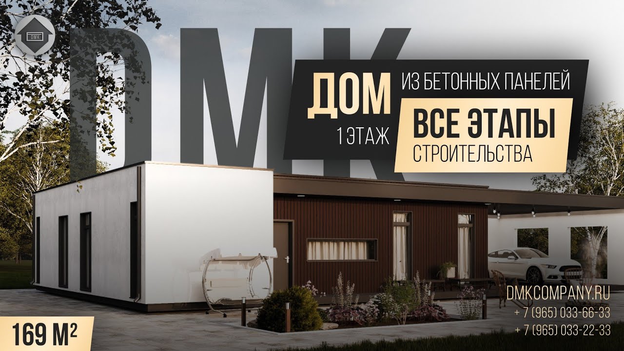 Одноэтажный дом из бетонных панелей в КП 
