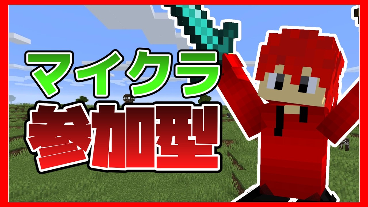 【マイクラ参加型】ミニゲームで楽しもう！初見さん大歓迎！【マイクラ統合版】【ライブ配信】