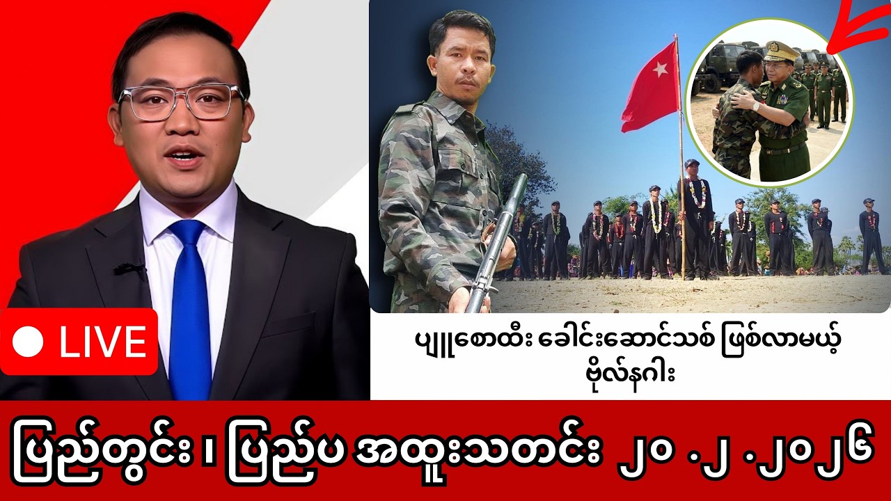 Khit Thit | BBC News | မြန်မာသတင်းဌာန၏ ဖေဖော်ဝါရီ ၂၀ ရက် ရုပ်သံသတင်းအစီအစဉ် #ဗိုလ်နဂါး