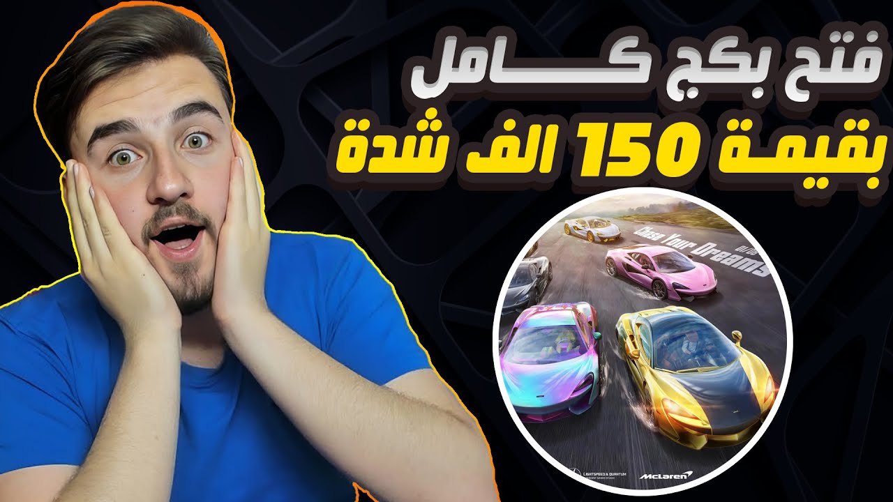 رايدن فتح بكج سيارات مكلارين كامل بقيمة 150 الف شده الحظ الاسطوري #pubgmobile