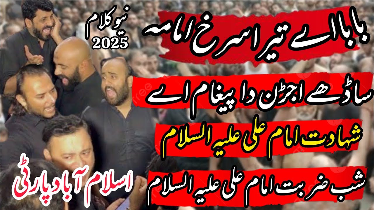 Shahadat Imam Ali as | Baba Aye Tera Surkh Imama | Shab E Zarbat Imam Ali AS |  Islamabad Party 2025