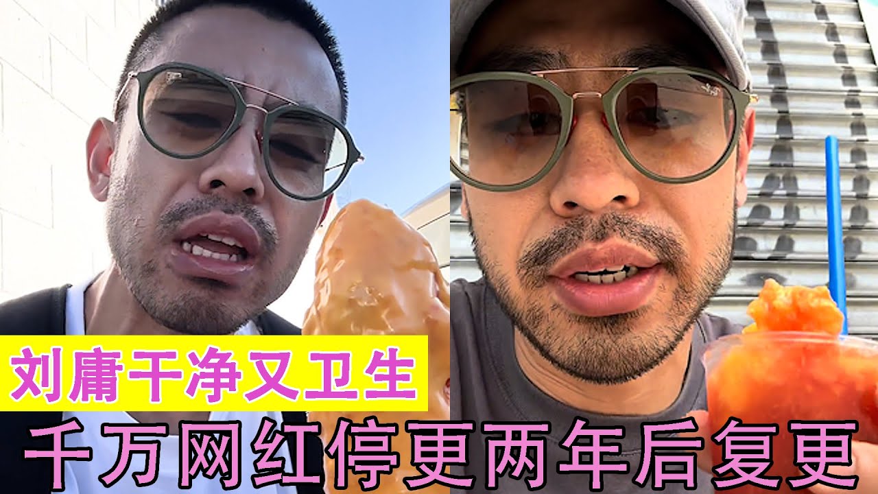 刘庸干净又卫生：停更两年的印度美食网红复更，如今沧桑了许多！