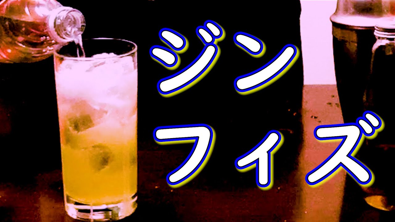 【レモンサワーよりコレでしょ！】レモンとジンのカクテル ージンフィズー　夏におススメ
