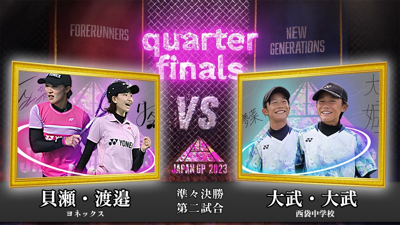 貝瀬ほのか・渡邉絵美菜（ヨネックス）vs 大武夢菜・大武姫菜（西袋中学校）｜森永製菓presents JAPANGP2023準々決勝②【ソフトテニス/SOFT TENNIS】