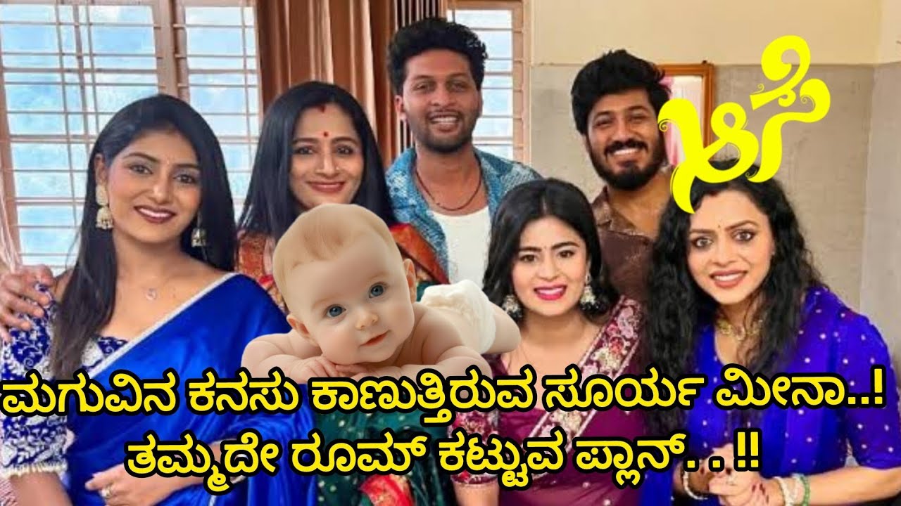 ಮಗುವಿನ ಕನಸು ಕಾಣುತ್ತಿರುವ ಸೂರ್ಯ ಮೀನಾ! ತಮ್ಮದೇ ರೂಮ್ ಕಟ್ಟುವ ಪ್ಲಾನ್ !! #aase Useful information in kannada