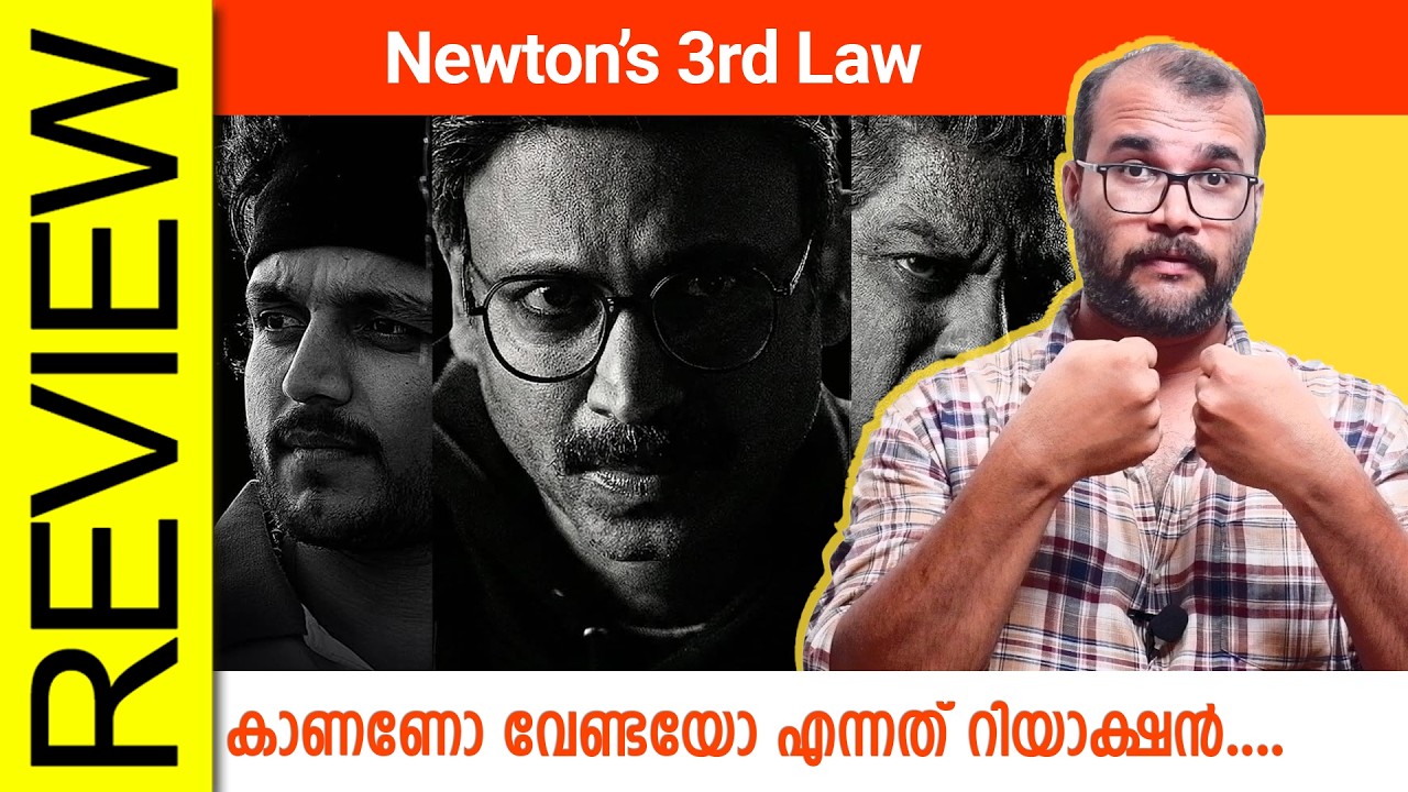 Newton&rsquo;s 3rd Law Telugu Movie Review By Sudhish Payyanur  @monsoon-media