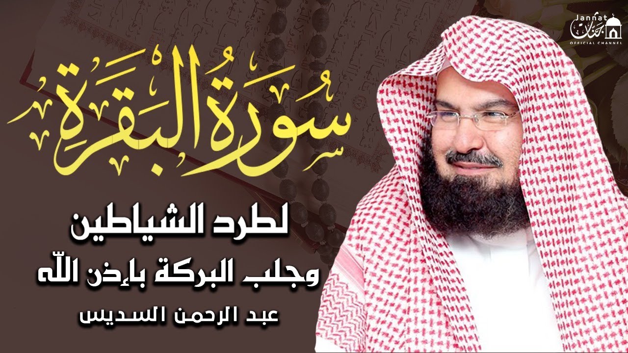سورة البقرة (كاملة) للشيخ عبد الرحمن السديس لطرد الشياطين من منزلك وجلب البركه Sourah Baqara Sudais