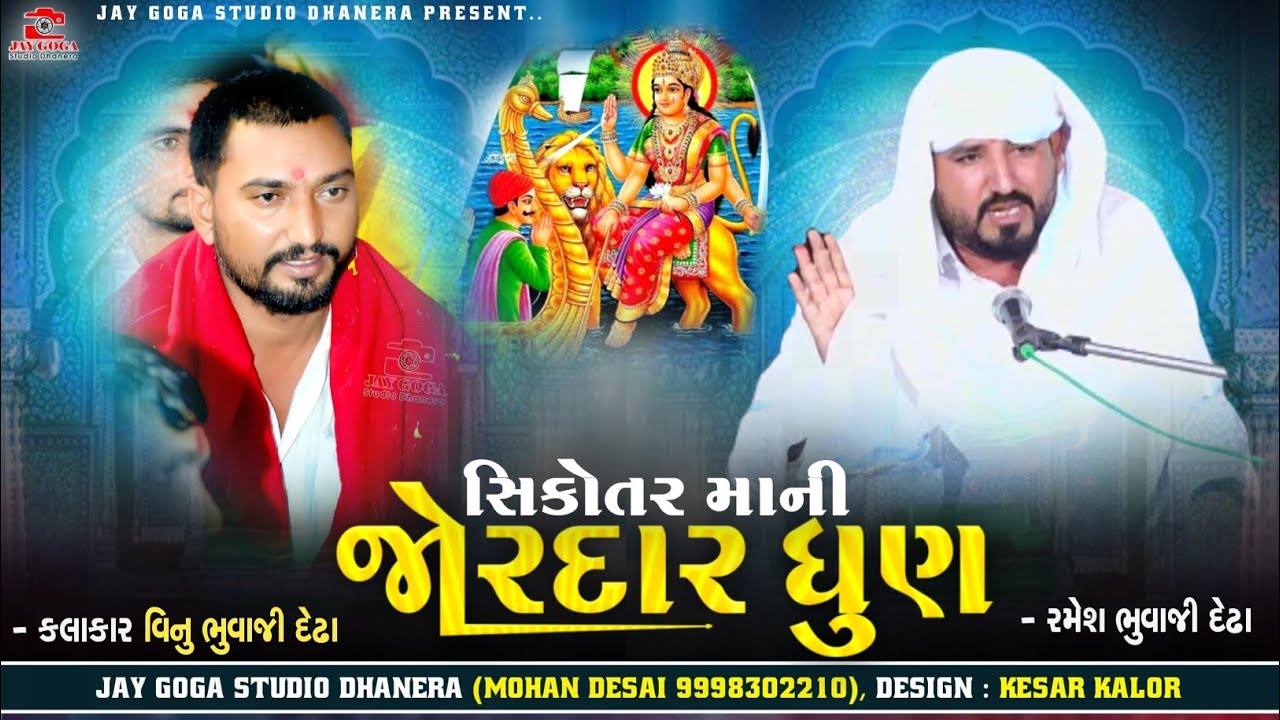 Ramesh bhuvaji dedha || સિકોતર માંની જોરદાર ધુણ  || Vinu bhuvaji dedha 