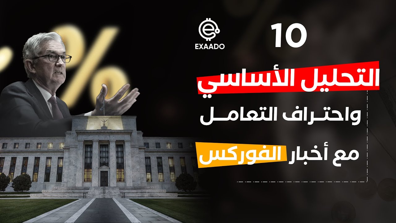 Forex | الدرس 47 | توقع بنسبة ١٠٠٪ اتجاه الدولار من الاخبار فقط  | الجزء 10