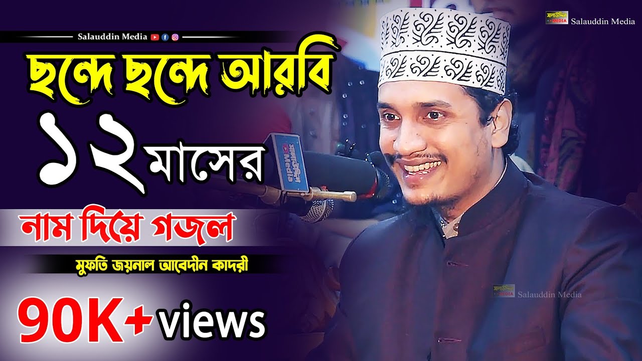 আরবি ১২ মাসের নাম দিয়ে গজল গাইলেন মুফতি জয়নাল আবেদীন কাদেরী | Mufti Joynal Abedin Qadri Gojol 2021