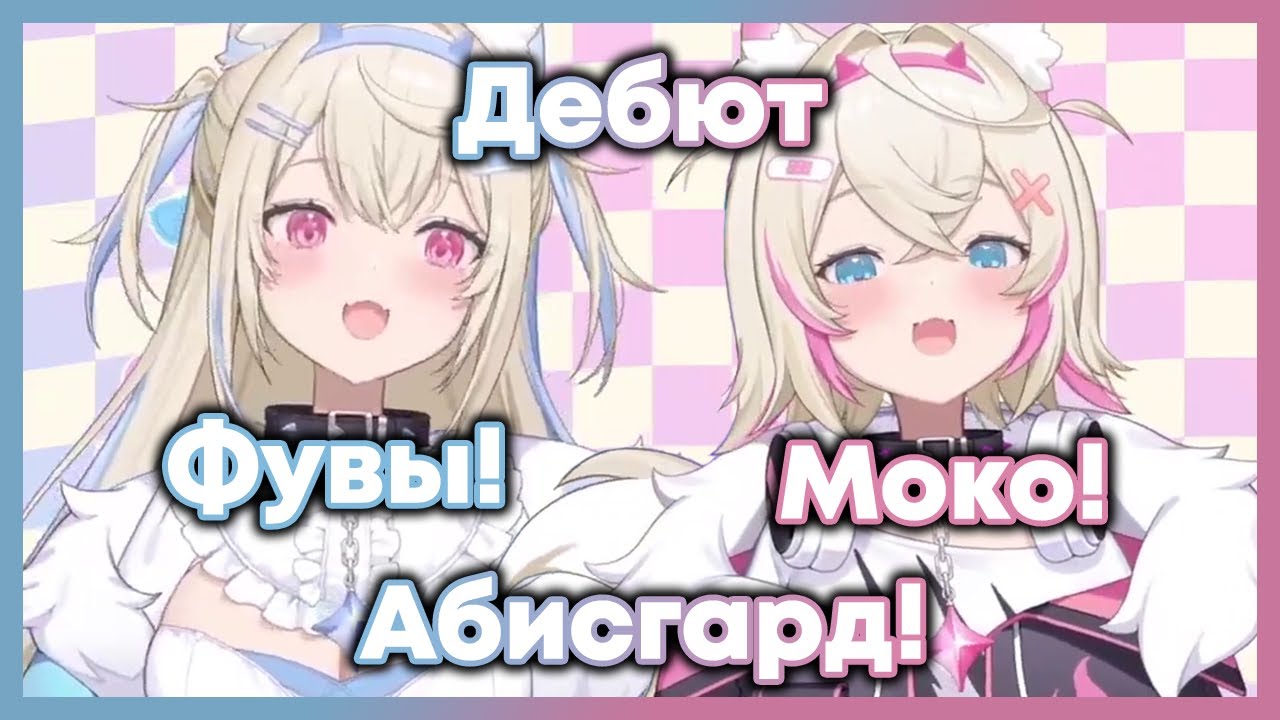 Дебют Фувы и Моко Абисгард, милых демонических собачек! [Hololive RU SUB]