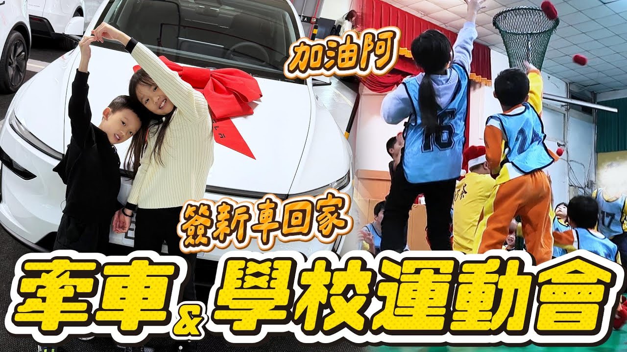 學校運動會 聖誕節表演｜接特斯拉回家囉｜妹比睿弟
