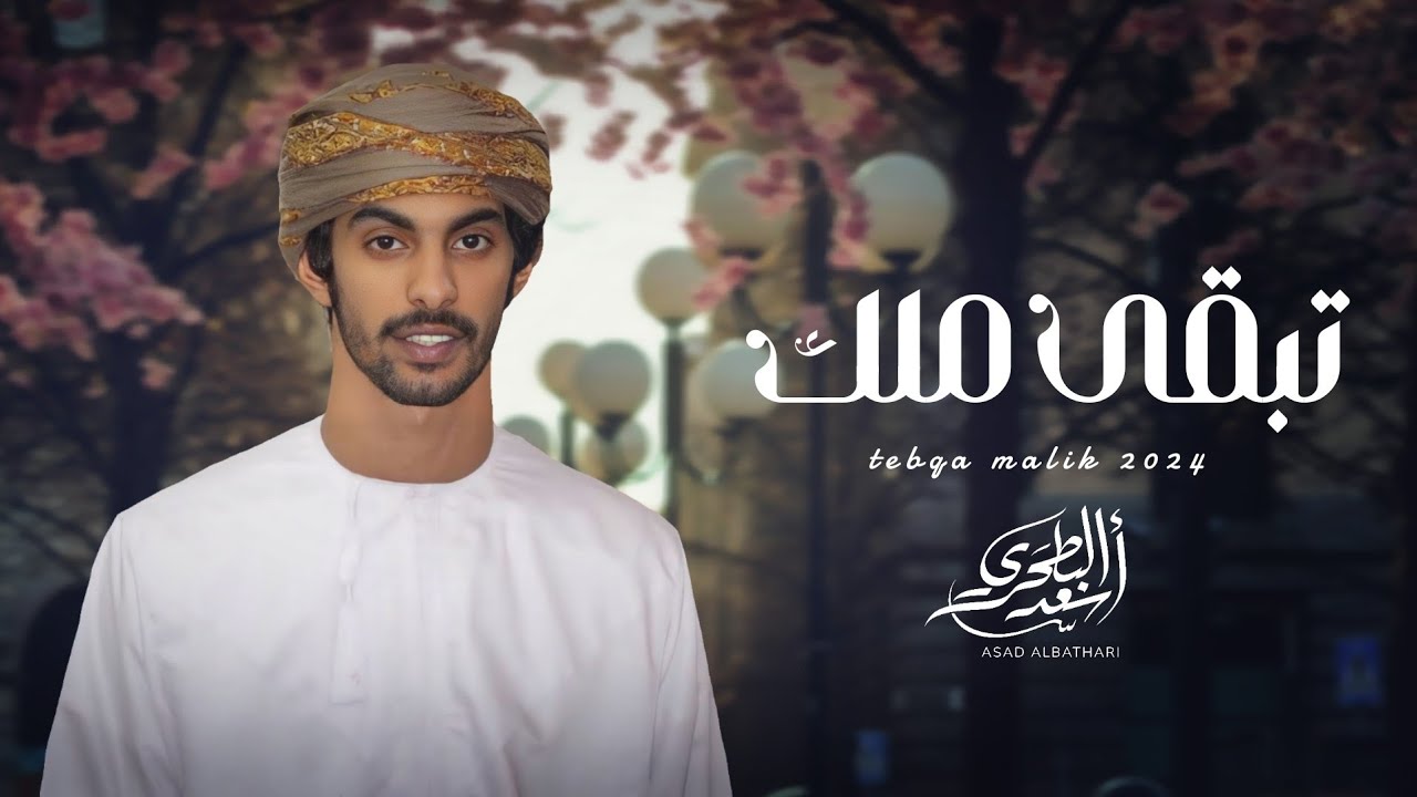 أسعد البطحري - تبقى ملك (حصرياً) | 2024