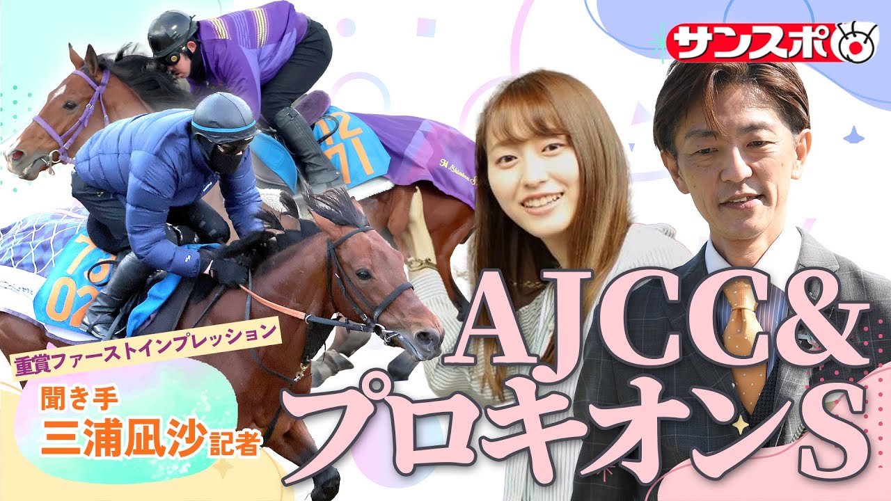 【AJCC＆プロキオンS・追い切り速報】重賞ファーストインプレッション～現場記者の率直な感想、取材の感触伝えます～