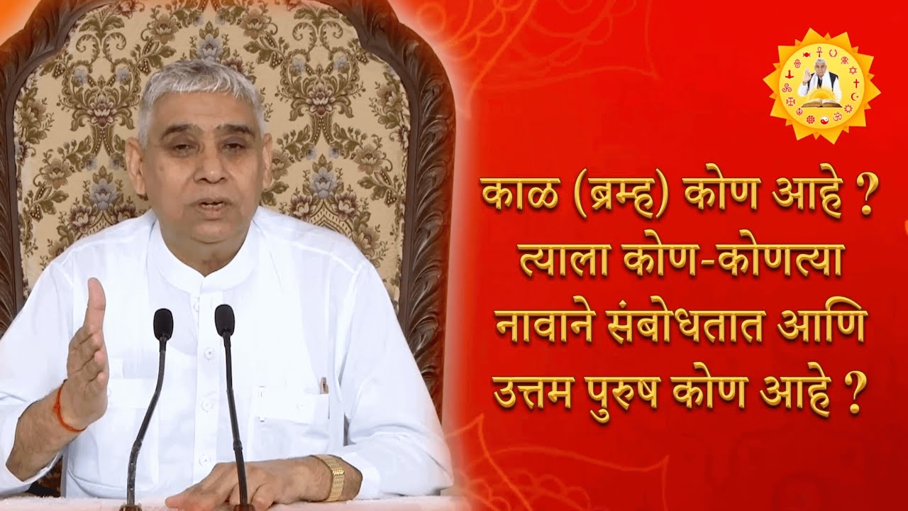 काळ (ब्रम्ह) कोण आहे ? त्याला कोण-कोणत्या नावाने संबोधतात आणि उत्तम पुरुष कोण आहे ? Marathi Satsang