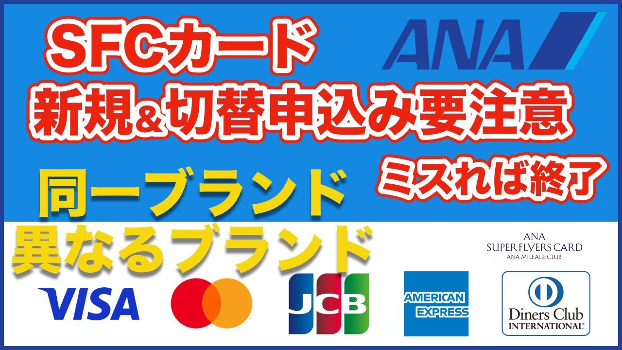 【⚠️ANAスーパーフライヤーズカード】SFC切替えの重大事故を防ぐ！新規・切替はカードブランドにより大違い！SFC切替不可のカード持ってても知らないではすまされない！