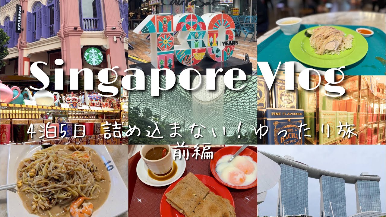 Trip vlog｜シンガポールに4泊5日🇸🇬ローカルグルメ/お買い物/JWマリオット/JAL深夜便/羽田空港(English sub)