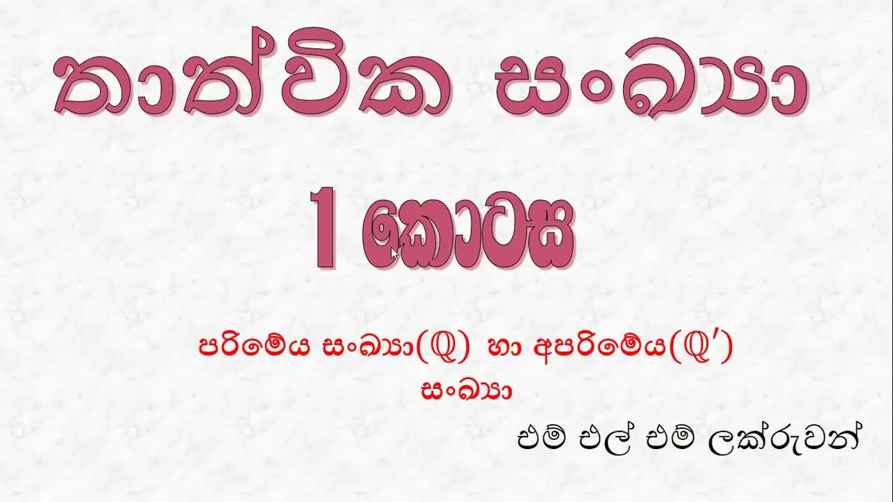 තාත්වික සංඛ්‍යා 1 (කොටස) පරිමේය සංඛ්‍යා හා අපරිමේය සංඛ්‍යා 11 ශ්‍රේණිය ගණිතය