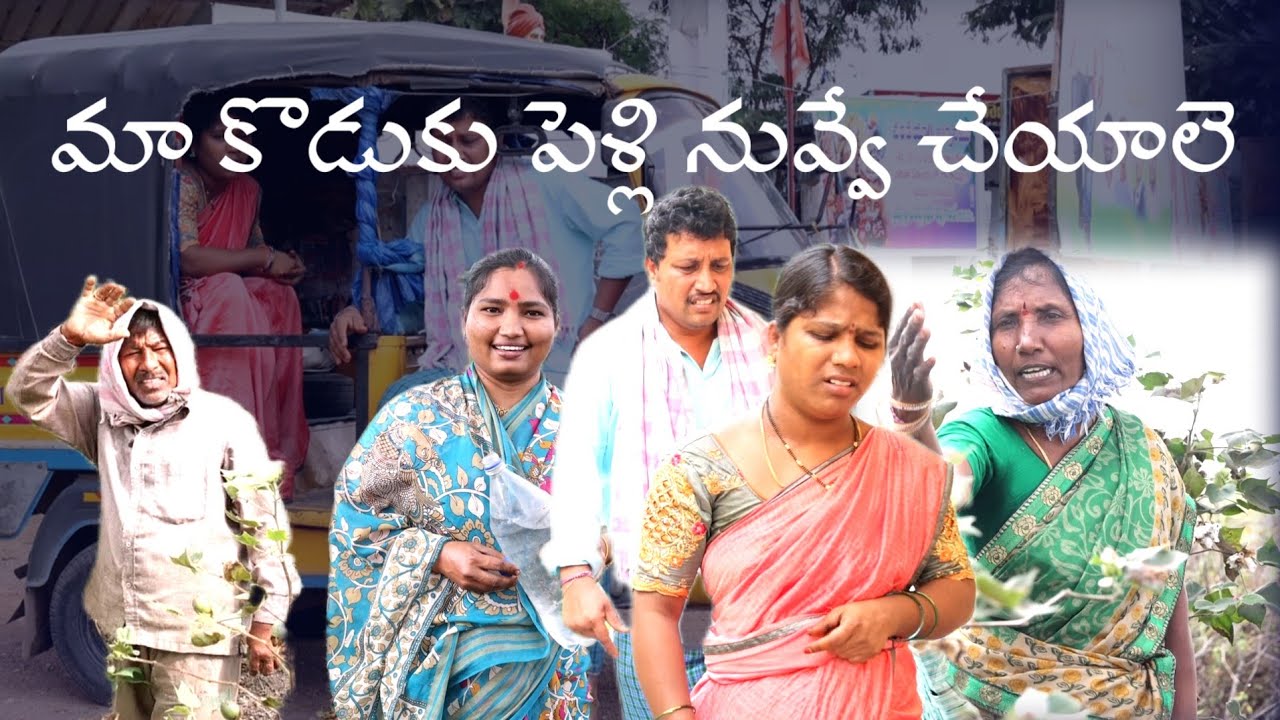మా కొడుకు పెళ్లి నువ్వే చేయాలె 😂|| Village Comedy SKIT 