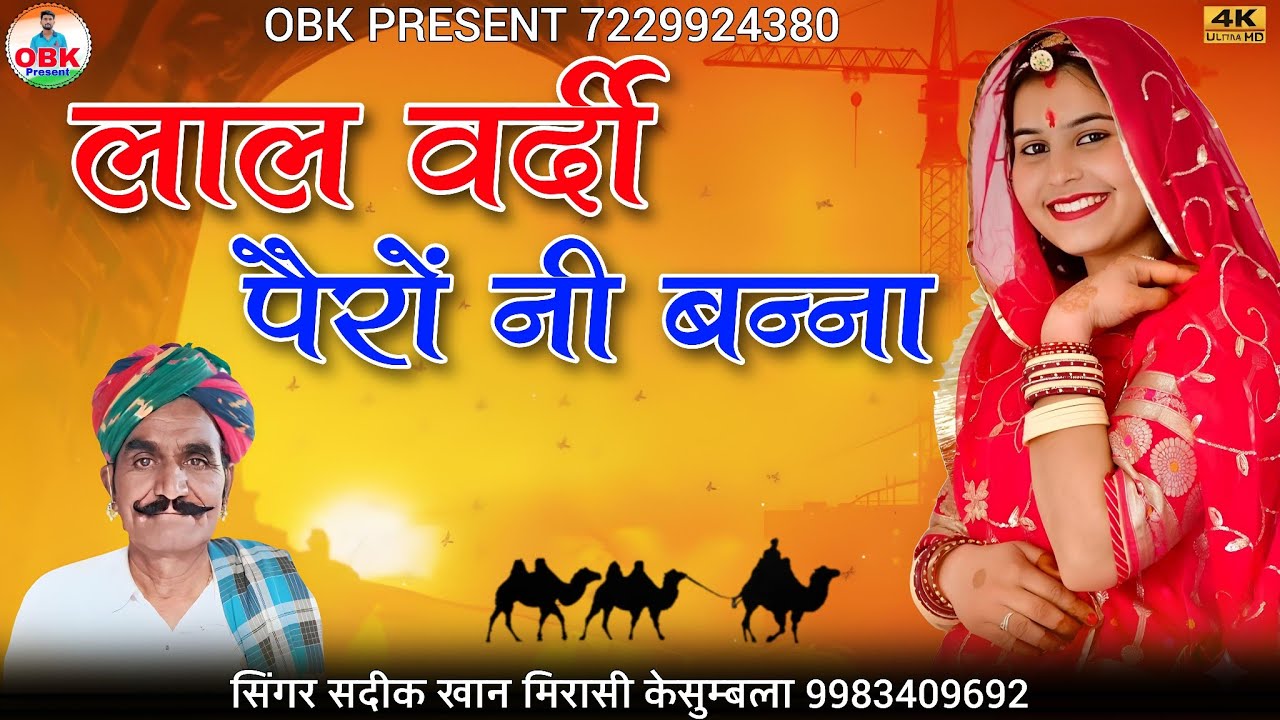 lal vardi pero ni banna | लाल वर्दी पैरों नी बन्ना | सदीक खान मिरासी केसुम्बला | sadik khan mirasi