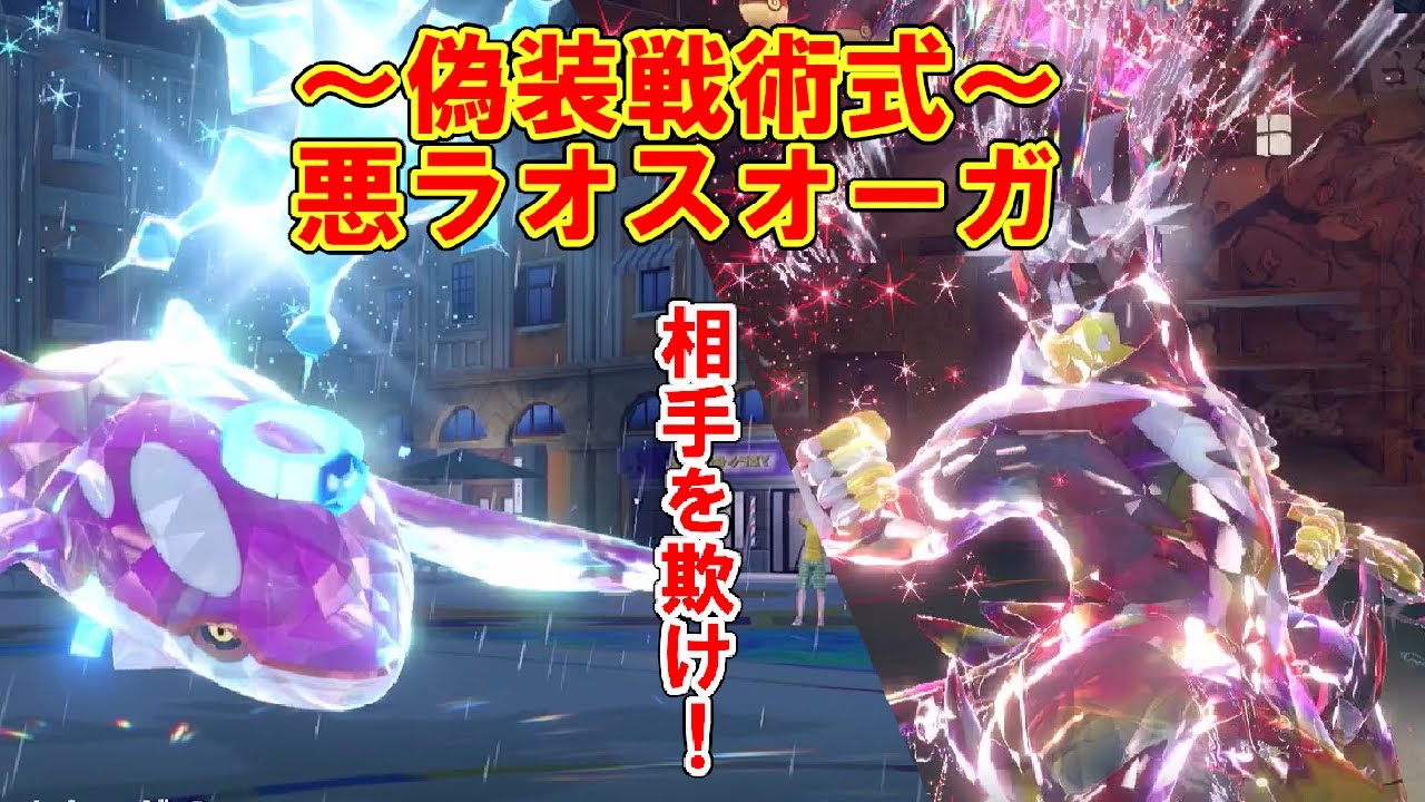 水ラオスと誤認した相手を一瞬で消し去る「偽装戦術」　ポケモンで生きていく漢238【ポケモンｓｖ】