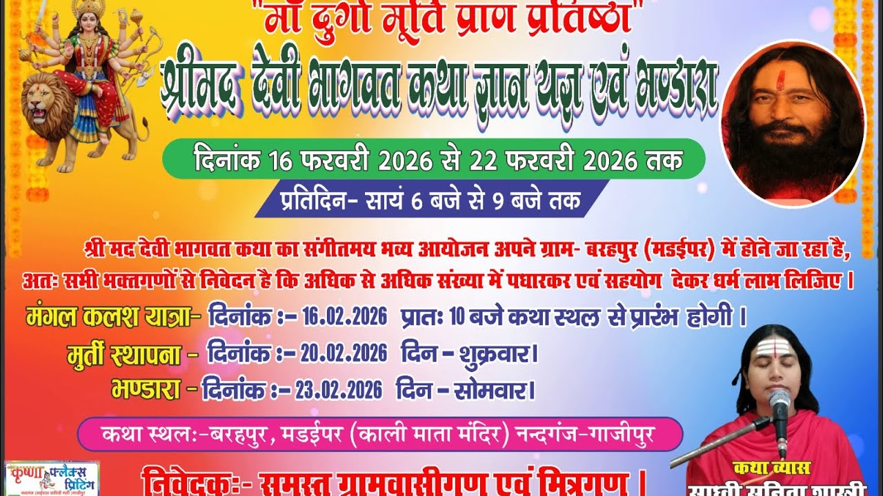 श्रीमद् देवी भागवत कथा- तृतीय दिवस 18/02/2026