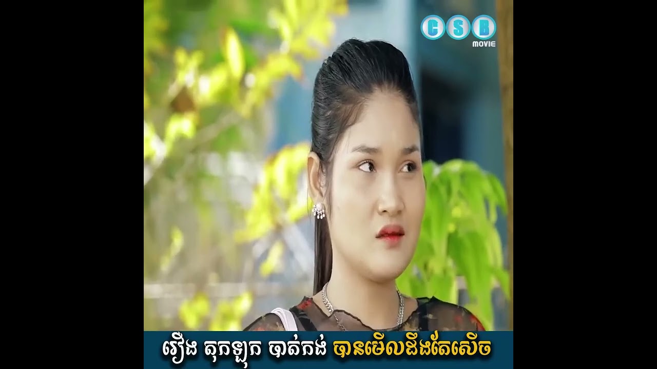រឿងកំប្លែកខ្លី តុកឡុកបាត់កង់