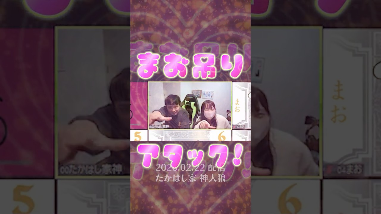 たかはし家（プテラたかはし＆比良坂芽衣）のラブラブアタックを喰らって息絶え断末魔をあげるまお