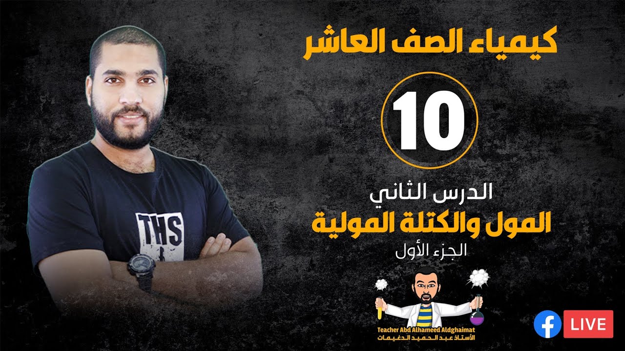 البث المباشر 🔴 | كيمياء الصف العاشر 10 - درس المول والكتلة المولية (الجزء1)