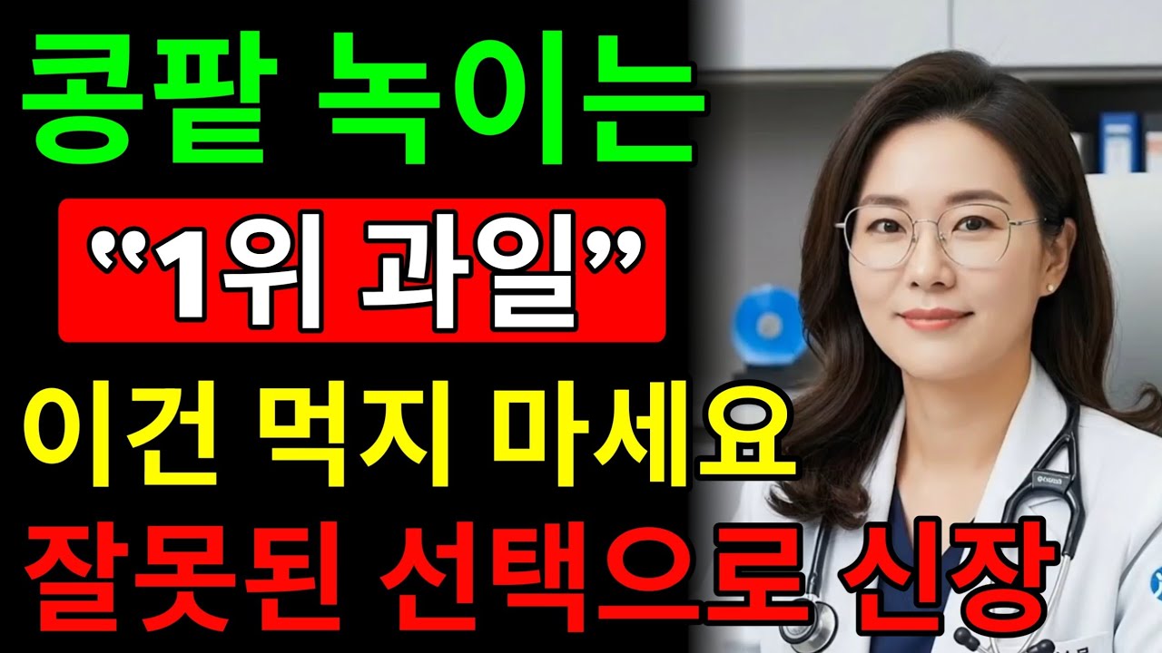 콩팥을 망치는 과일 3가지 vs 살리는 과일 3가지｜의사가 절대 말해주지 않는 진실