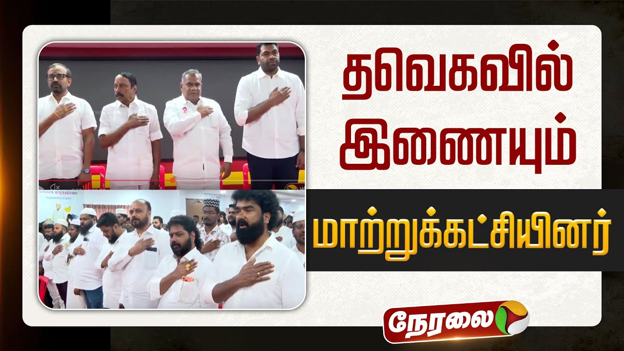🔴LIVE: தவெகவில் இணையும் மாற்றுக்கட்சியினர் | TVK Vijay | Aadhav Arjuna | #sengottaiyan | #tvk