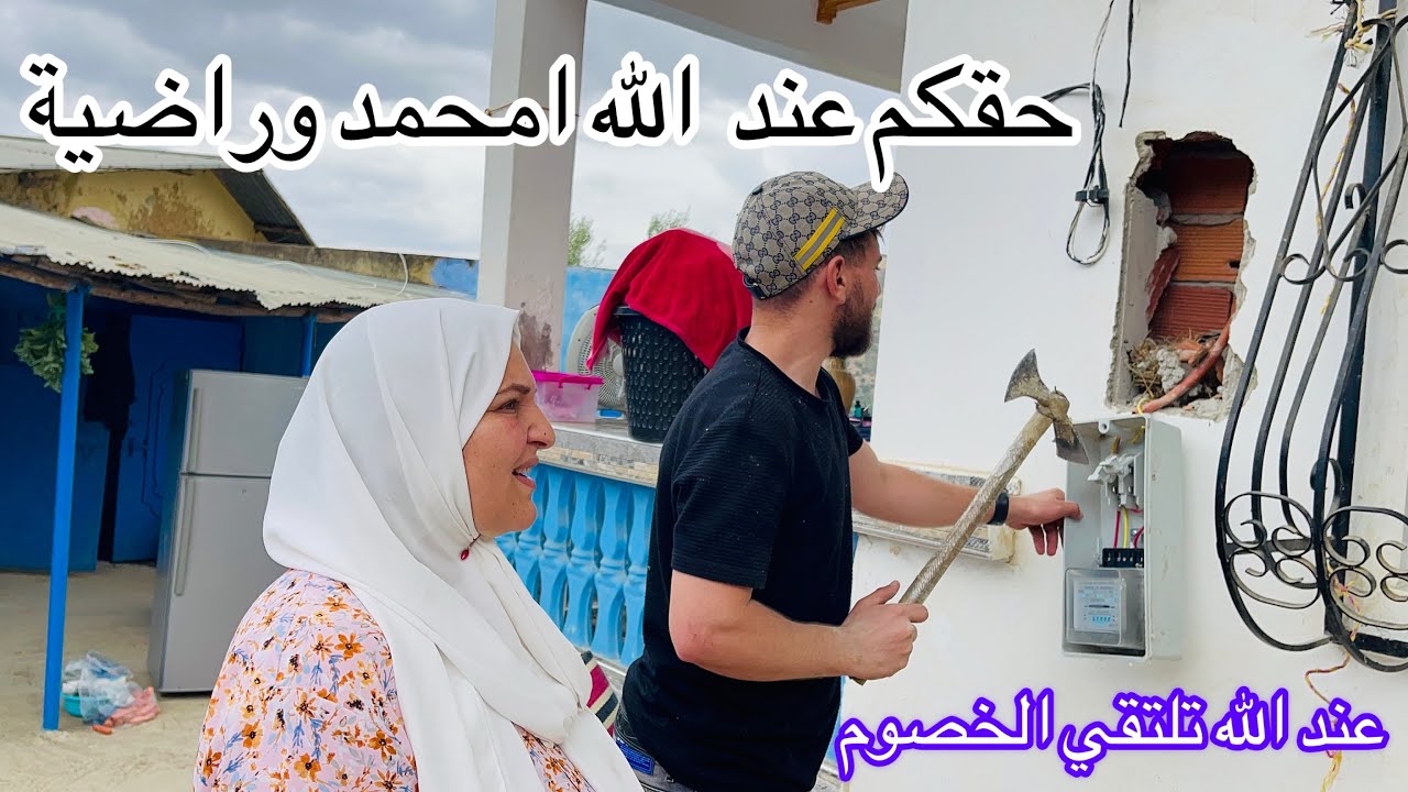 هد شي كيقطع القلب كلشي مشا ألدار تهدمات وراضية على فراقها مصخات ومع واليدتها شحال بكات