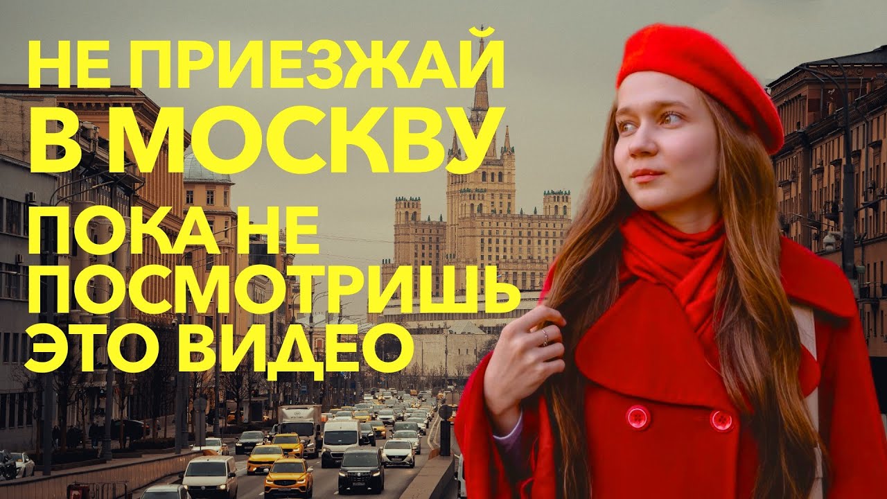 Москва — город возможностей или вечного стресса?