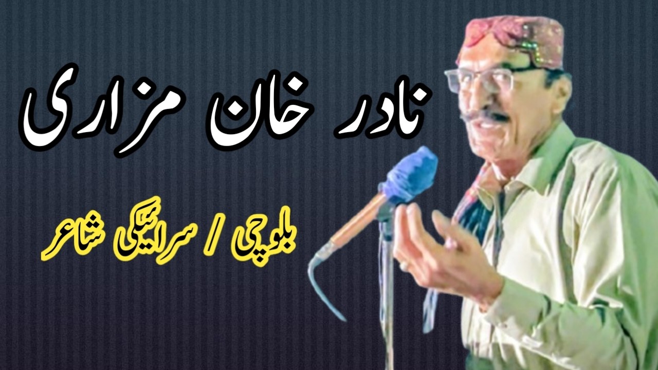 🌿 Nadir Khan Mazari | Balouchi & Saraiki Poetry | Mehfil-e-Mushaira Rojhan Rajanpur 2025