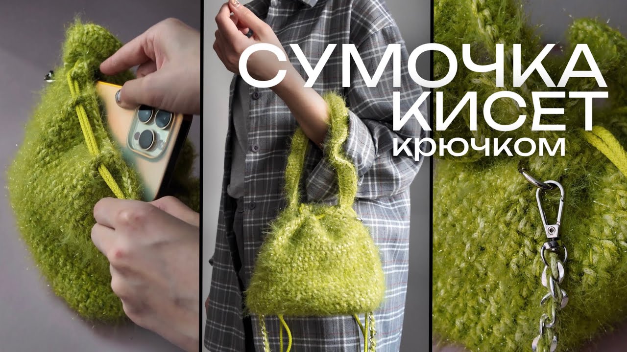 мастер-класс СУМКА-МЕШОЧЕК (кисет) КРЮЧКОМ