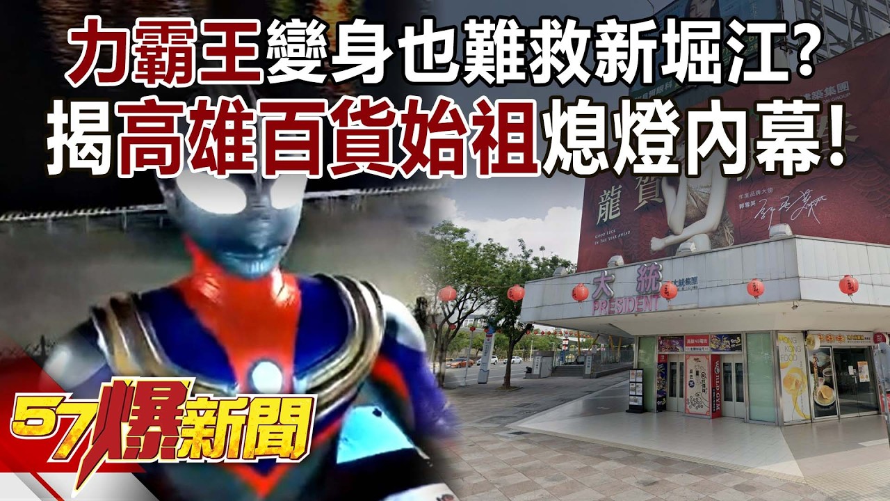 「力霸王」變身也難救新堀江？揭「高雄百貨始祖」內鬥熄燈內幕！-羅旺哲 徐俊相【57爆新聞】 ‪@57BreakingNews