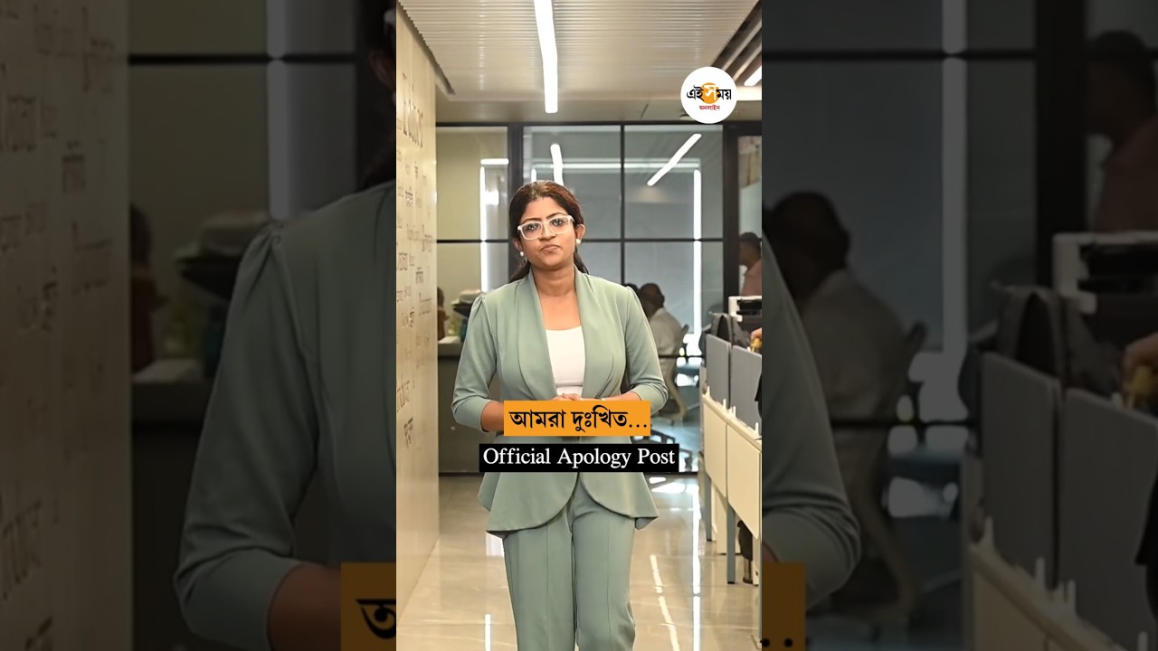 আমরা আপনাদের কাছে ক্ষমাপ্রার্থী | Ei Samay Official Apology Post