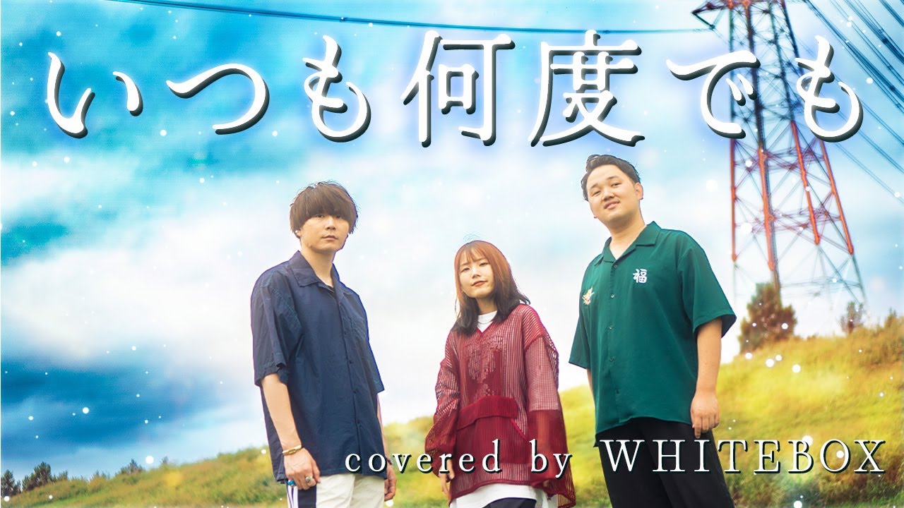 【千と千尋の神隠し】いつも何度でも / 木村弓 covered by WHITEBOX
