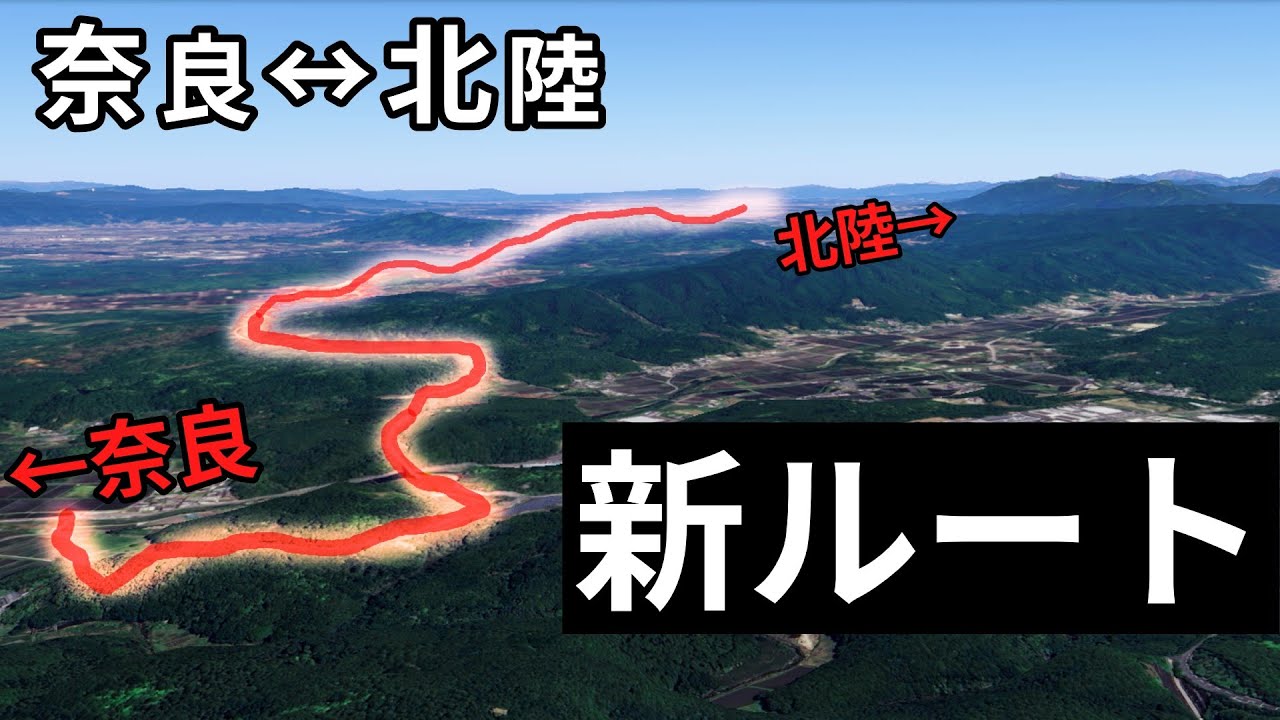 奈良と北陸を結ぶ新しい準高速道路