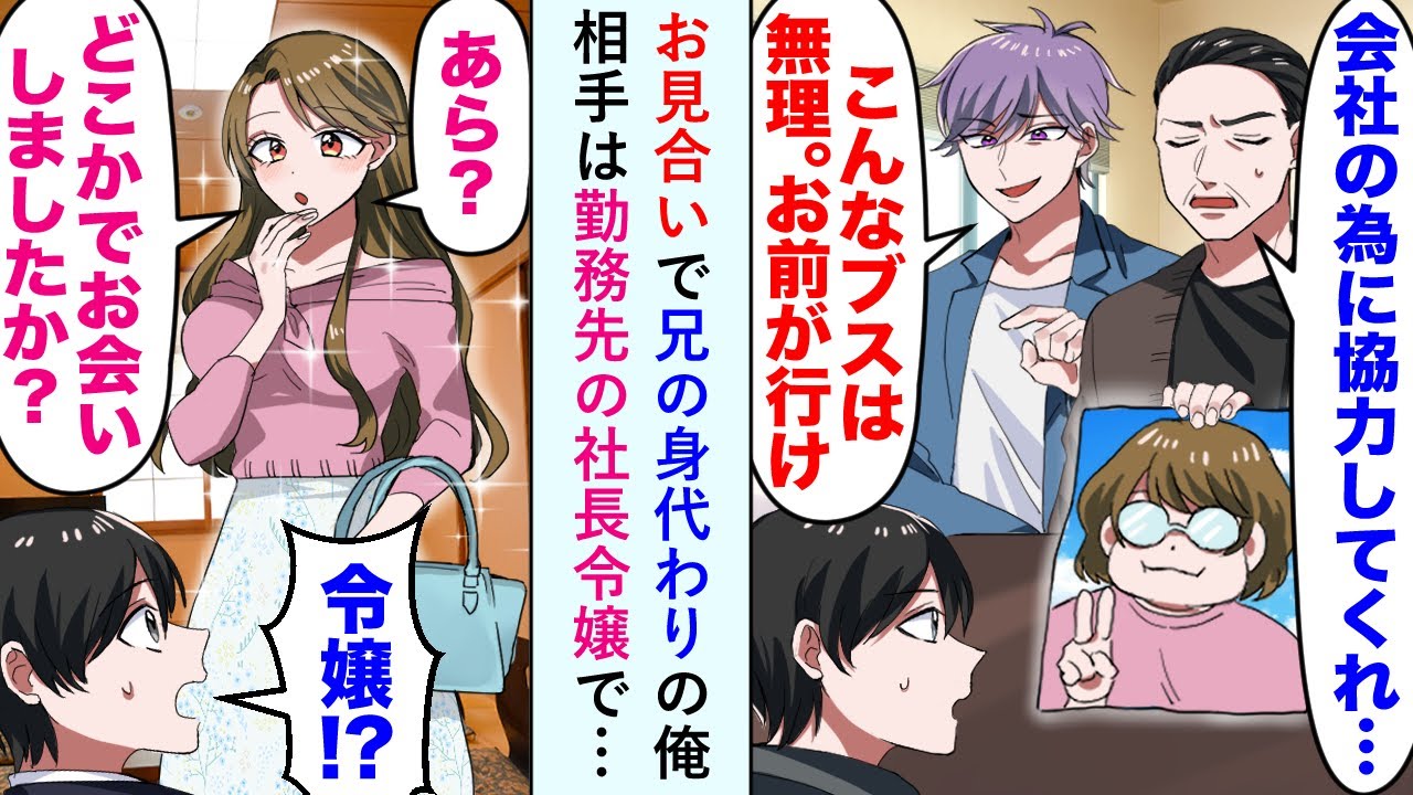 【漫画】お見合いで兄の身代わりの俺。兄「こんなブスは無理。お前がいけ」→相手は勤務先の社長令嬢で…令嬢「あら？　どこかでお会いしましたか？」俺「令嬢！？」【恋愛マンガ動画】
