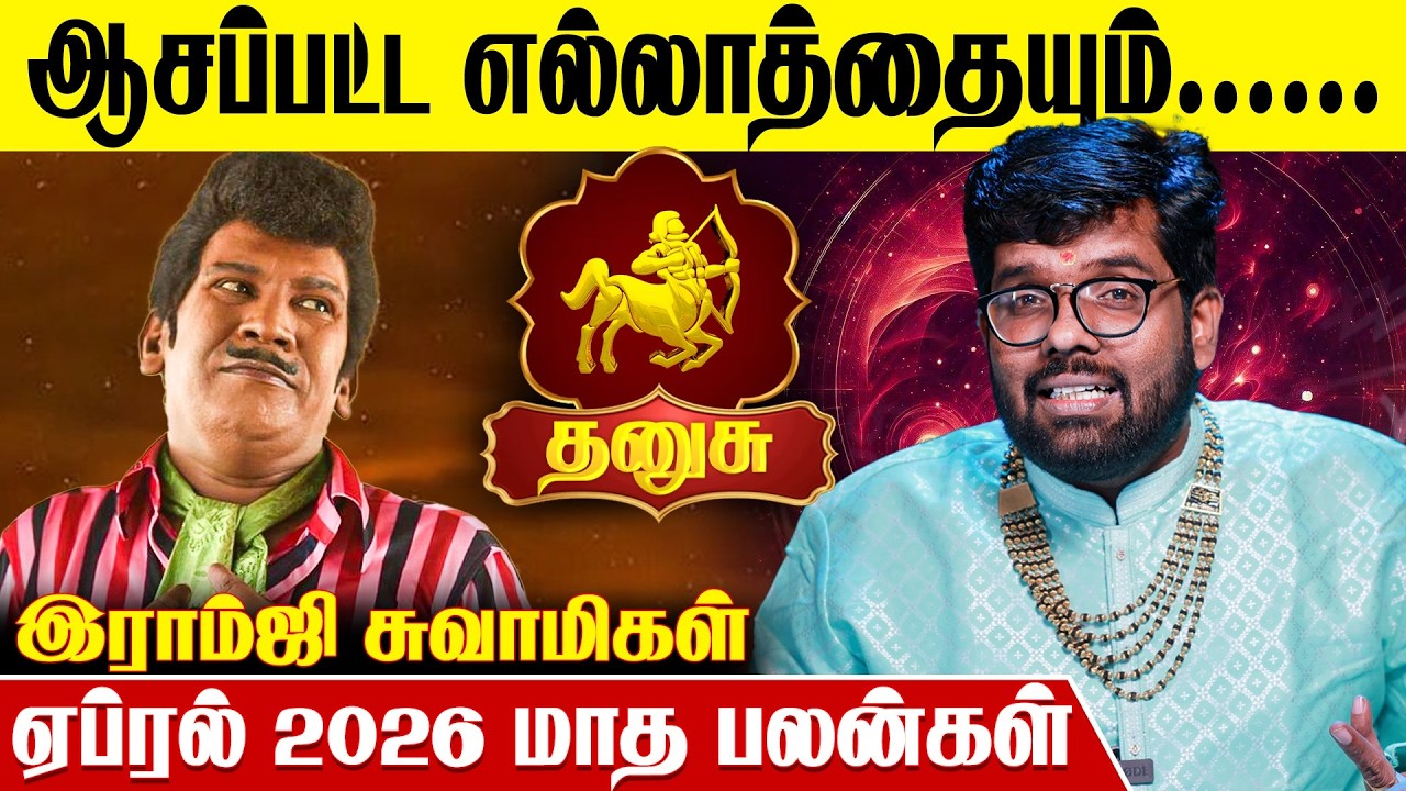 தனுசு ராசிக்கான 2026 ஏப்ரல் மாத பலன்கள் - Ramji Swamigal | April Dhanusu Rasi Predictions