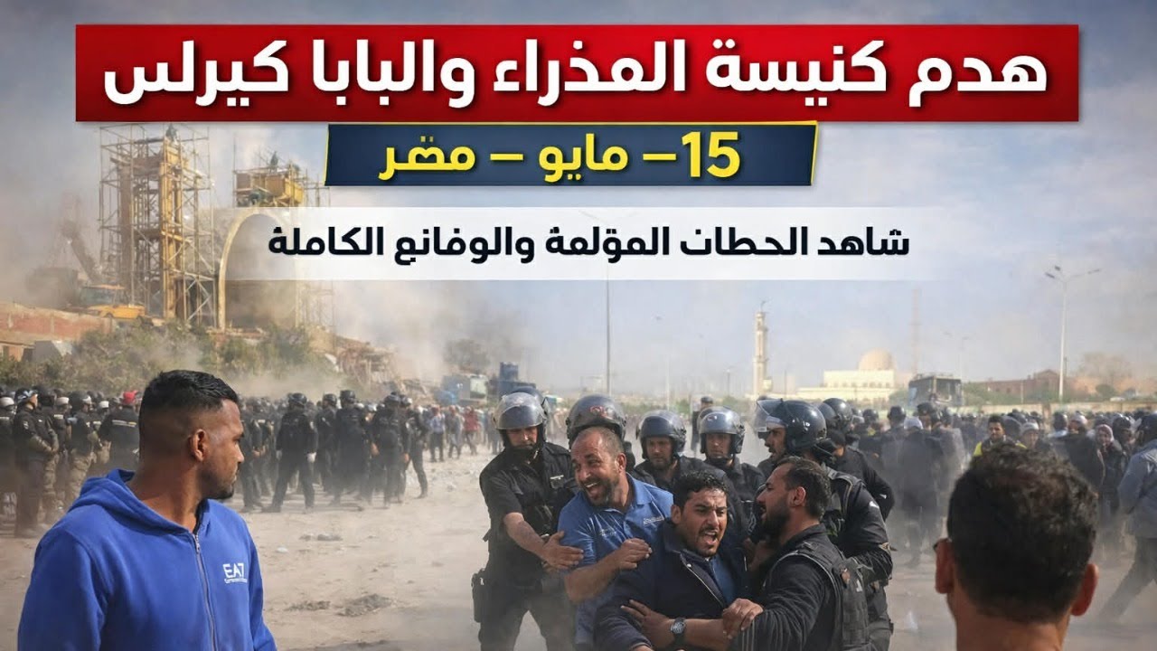 هدم كنيسة العذراء والبابا كيرلس ب ١٥ مايو لم يكن اول هدم للكنائس ولن يكون اخرها