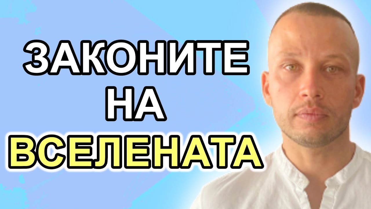 Какви са законите на Вселената?  | Гост Борис Мадолев от @StrongShredded