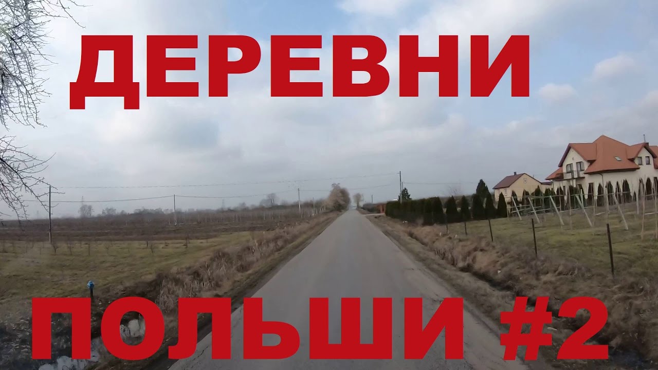 Польша. Жизнь в деревнях Польши: Nowy Miedzechów, Jasieniec,  Pabierowice и др. Фруктовые сады #2