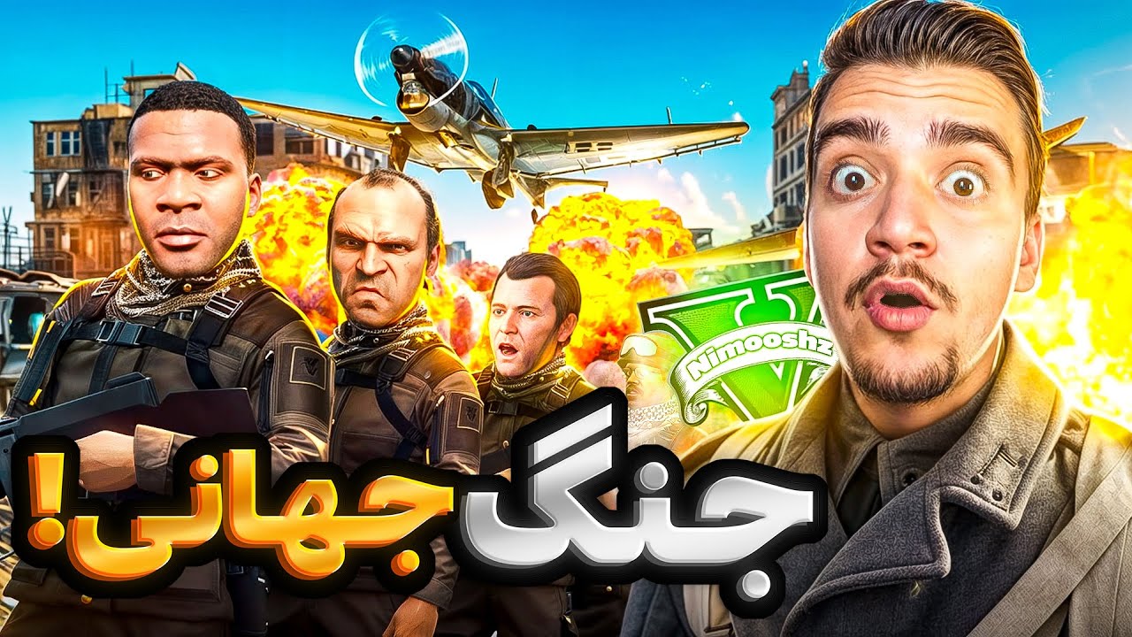 توی دنیای جی تی ای بزرگترین جنگ جهانی راه افتاد😱🪖مایکل و جیمی کشته شدن