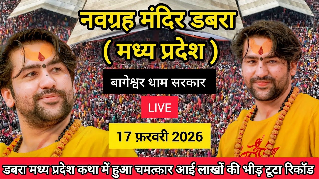 LIVE: Bageshwar Dham Sarkar | 17 फ़रवरी 2026 | नवग्रह मंदिर डबरा MP | Divya Darbar Live