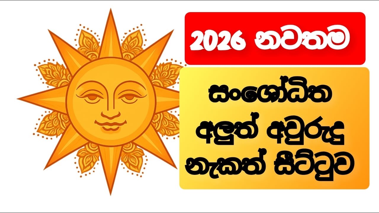 2026 Avurudu nakath | අවුරුදු නැකැත් සීට්ටුව 2026 | 2026 Sinhala Aluth Avurudu Nakath 2026 Litha