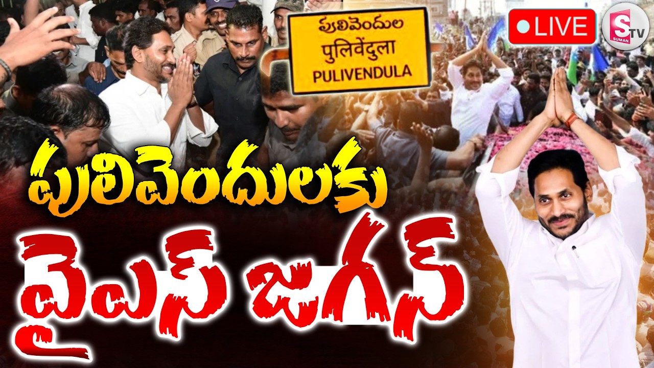 🔴LIVE : పులివెందులకు వైఎస్ జగన్ | YS Jagan Mohan Reddy Pulivendula Tour | AP News | SumanTV Deepika