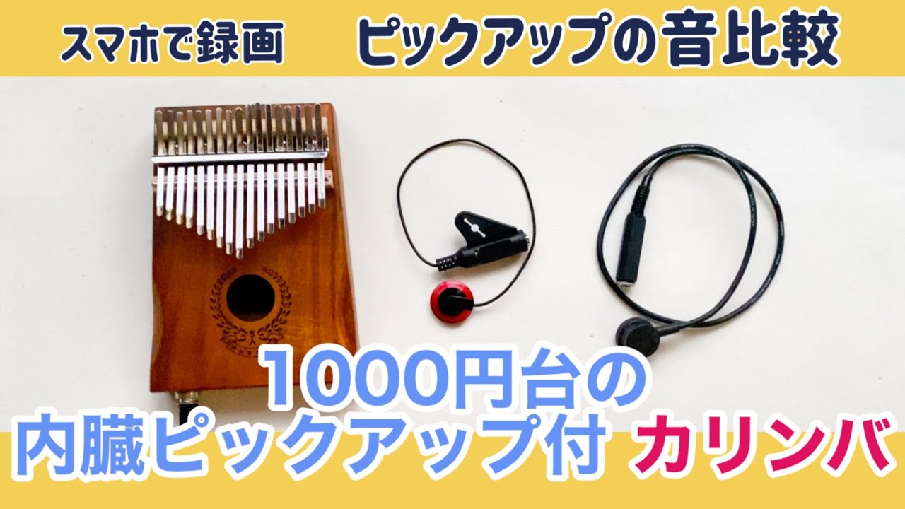 1000円台で購入したカリンバのレビュー、スマホ録画でのピックアップの音比較【kalimba  Review】